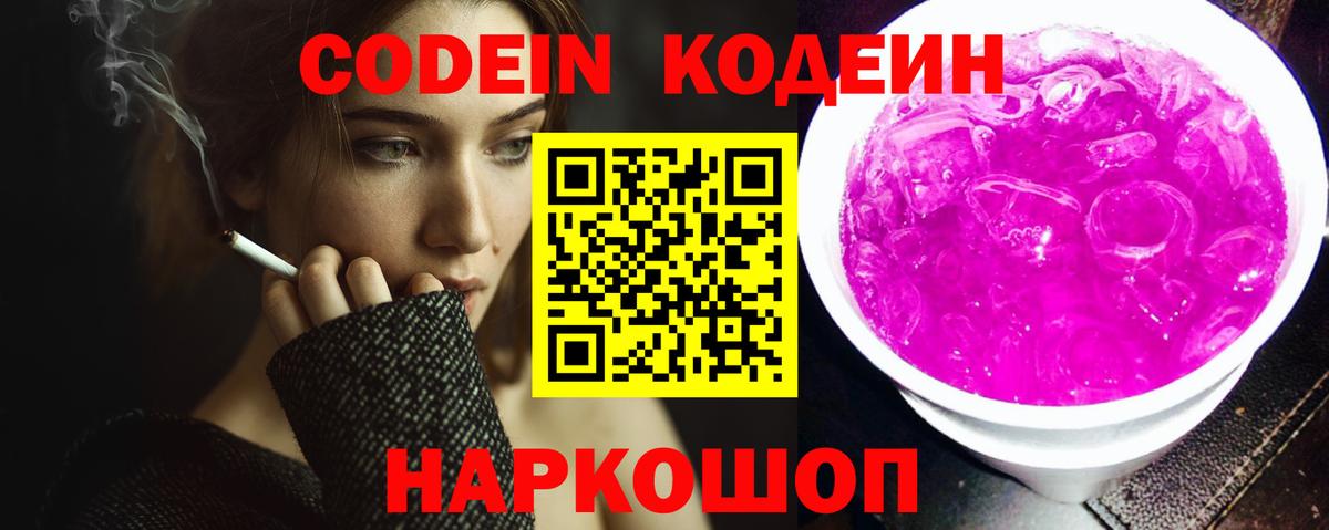 Канаш  Кодеиновый сироп Lean напиток Lean (лин)  Вход с VPN  Кодеин Purple Drank 
